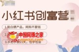 小红书创富营-教小红书带货，陪跑21天，教你赚广告费佣金，月入过万