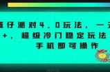 蛋仔派对4.0玩法，一天4000+，超级冷门稳定玩法，一台手机即可操作【揭秘】