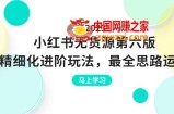 绅白不白·小红书无货源第六版，精细化进阶玩法，最全思路运营，可长久操作