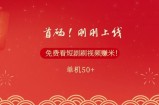 首码，刚刚上线，免费看短剧刷视频赚米，单机50+