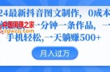 2024最新抖音图文制作，0成本，无脑搬运，一分钟一条作品【揭秘】