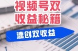 (有个重大消息来到你家)视频号最火赛道， 分成计划， 橱窗带货，一个视频2个收益，10分钟一条视频