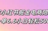 独家小红书掘金电商陪跑课一单6.6小白轻松5张