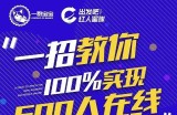 尼克派：新号起号500人在线私家课，1天极速起号原理/策略/步骤拆解