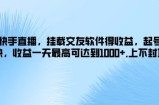 快手直播，挂载交友软件得收益，起号快，收益一天最高可达到1k+，上不封顶