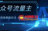 公众号流量主4.0特别版玩法，0成本0门槛项目（付实操演示）【揭秘】