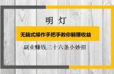 明灯副业三十六条小妙招之无脑式操作手把手教你躺赚收益