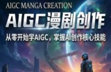 AIGC精品漫剧创作全流程解析，S级漫剧教学，从零开始学AIGC漫剧创作