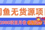卖2980的闲鱼无货源项目，月收入10000+【揭秘】