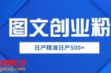 外面卖3980图文创业粉如何日产500+一部手机0基础上手，简单粗暴【揭秘】