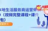 谋事本地生活服务商运营师价值999（视频完整课程+课件+资料包）