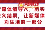 新媒体编导人，用实操定义结果，让新媒体成为生活的一部分