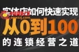 星哥·实体如何快速实现从0-100的连锁经营之道