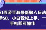 梦幻西游手游最新懒人玩法，一单50，小白轻松上手，一步手机即可操作