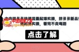 未央拼多多快速流量起爆实操，拼多多新品快速起爆实操，看完不走弯路
