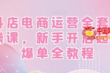 抖店电商运营全套实操课，新手开店起店爆单全教程