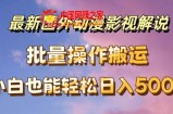 最新国外动漫影视解说，批量下载自动翻译，小白也能轻松日入500+【揭秘】