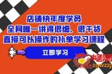 （7575期）店面-快本年度学生，各大网站唯一讲得很细、很干货知识、立即可以操作的补销量课程培训