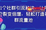 11个社群引流秘诀，让用户裂变倍增，轻松打造社群流量池