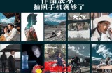 炫奇·手机摄影从新手到大师，​人像摄影里的构图，色彩的原理，修图软件的使用