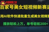 百家号美女短视频新赛道，播放轻松上万，单号轻松200+【揭秘】