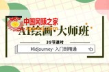 AI绘画·大师班，Midjourney·入门到精通（39节课时）