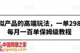 虚拟产品的高端玩法，一单298，每月一百单保姆级教程【揭秘】