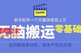 揭秘最新爆火无脑搬运故事桥段撸金项目，零基础可月入上万【全套详细玩法教程】