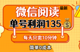 （12373期）最新微信阅读玩法，每天5-10分钟，单号纯利润135，简单0成本，小白轻松&amp;#8230;