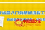 抖音运营入门到精通资料工具包：你想要的这里都有，超完整