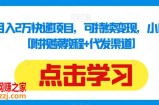揭秘：月入2万快递项目，可持续变现，小白闭眼入【附视频教程+代发渠道】