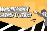 Web渗透测试工程师初级教程