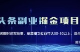 黄岛主微头条副业掘金项目第2期，单天做到50-100+收益！