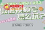 2023.6视频号最新玩法讲解，布局视频号，站在风口上