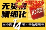 京东无货源精细化训练营，​0门槛快速上手，轻松做出无货源爆款，可复制放大做店群
