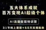 五大体系成就百万变现AI超级个体- AI流量变现特训营，一步一步教你一个人怎么年入百W