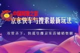 京东快车与搜索最新玩法，四个维度抢占红利，引爆京东平台