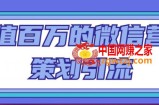 价值百万的微信营销策划引流系列课，每天引流100精准粉