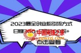 2023最全创业粉引流方式日赚300+日引粉200+【揭秘】