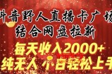 每天收入2000+，抖音野人直播卡广场，结合网盘拉新，纯无人，小白轻松上手【揭秘】