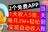 用2个APP，1天收入几张，不用技能，0门槛赚钱，支付宝提现，当天到账