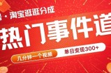 视频号热门事件赛道，几分钟一个视频，无需原创，赚取分成收益