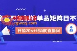 某电商线下课程，稳定可复制的单品矩阵日不落，做一个日销20w+利润的直播间