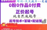 纯自然流正价起直播带货号：0粉0作品0付费起号（起号技术+答疑+配运营）