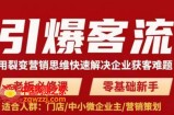 引爆客流，用裂变营销思维快速解决企业获客难题，老板必修课，零基础新手