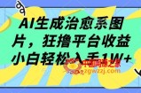 AI生成治愈系图片，狂撸平台收益，小白轻松入手1W+【揭秘】