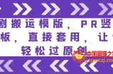 短剧搬运模版，PR竖版模板，直接套用，让你轻松过原创