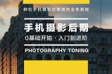 韩松教你学透手机摄影后期+手机摄影全系课