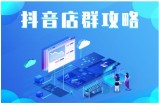 尖商联盟·抖音店群实操攻略，详细解析抖音店群的玩法