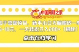 知乎答题项目，新手小白无脑搬砖一单5-10元，一天轻松日入200+【揭秘】